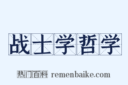 战士学哲学是什么意思的图片